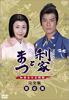 【中古】(未使用品)利家とまつ 加賀百万石物語 第壱集 [DVD]