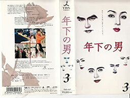 【中古】年下の男 3 [VHS]