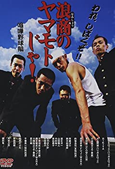 【中古】（非常に良い）浪商のヤマモトじゃ！喧嘩野球編 [DVD]