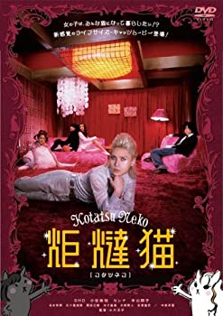 【中古】炬燵猫 【コタツネコ】 [DVD]