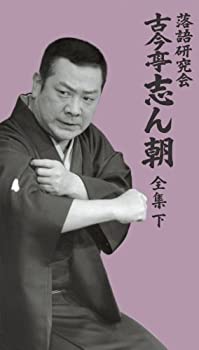 【中古】(未使用品)落語研究会 古今亭志ん朝 全集 下 [DVD]