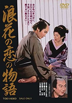 【中古】(未使用品)浪花の恋の物語 [DVD]