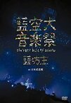 【中古】藍空大音楽祭 〜the very best of aobozu〜 at 日本武道館 [DVD]
