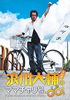 【中古】浪川大輔のママチャリ号 GO DVD