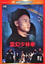 【中古】霊幻少林拳 [DVD]