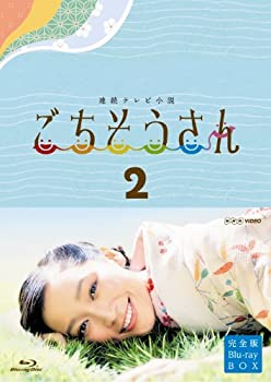 【中古】連続テレビ小説 ごちそうさん 完全版 ブルーレイBOX2 [Blu-ray]