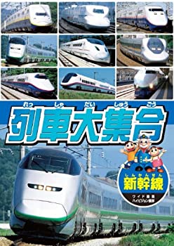 【中古】列車大集合 新幹線 KID-1901 [DVD]