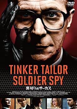 【中古】裏切りのサーカス スペシャル・プライス [DVD]