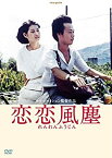 【中古】恋恋風塵 -デジタルリマスター版- [DVD]