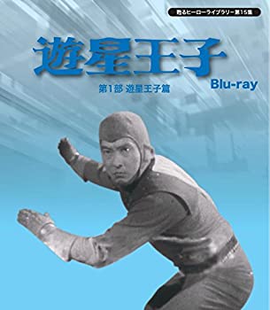 【中古】（非常に良い）甦るヒーローライブラリ− 第15集 遊星王子　第1部　遊星王子篇　Blu-ray