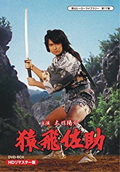 【中古】甦るヒーローライブラリー 第17集 猿飛佐助 DVD-BOX HDリマスター版