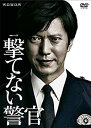 【中古】連続ドラマW 撃てない警官 DVD