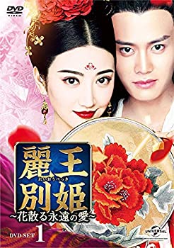 【中古】（非常に良い）麗王別姫〜花散る永遠の愛〜 DVD-SET1