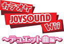 【中古】カラオケJOYSOUND Wii デュエット曲編