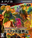 【中古】(非常に良い)ダンジョンズ&ドラゴンズ ミスタラ英雄戦記ー - PS3