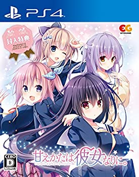 【中古】甘えかたは彼女なりに。 通常版 - PS4