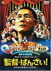 【中古】(未使用品)監督・ばんざい! 同時収録 素晴らしき休日 [DVD]