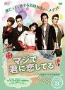 【中古】マジで君に恋してる 台湾オリジナル放送版 DVD-BOX3