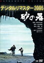 【中古】あの頃映画 砂の器 デジタルリマスター版 DVD