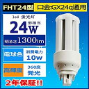 【中古】(非常に良い)FHT24EX-L LEDコンパクト形蛍光灯ランプ(電球色3000K) 口金GX24q全部対応 FHT蛍光灯代替LED 24形相当10w消...