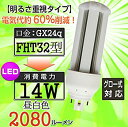 【中古】FHT32EX蛍光灯のLED化 &明るさ重視の LED LED ツイン蛍光灯 FHT32型(GX24q)対応 fht32w相当 コンパクト形LED/14...