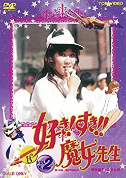 【中古】好き! すき!!魔女先生 VOL.2 完 [DVD]