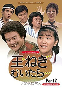 【中古】(非常に良い)玉ねぎむいたら… コレクターズDVD Part2 デジタルリマスター版 【昭和の名作ライブラリー 第31集】