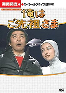 【中古】俺はご先祖さま デジタルリマスター版 スペシャルプライス版DVD 期間限定 【昭和の名作ライブラリー 第9集】