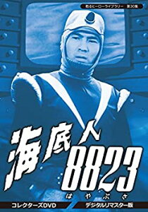 【中古】(非常に良い)甦るヒーローライブラリー 第30集 海底人8823 コレクターズDVD デジタルリマスター版