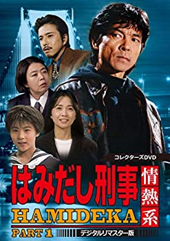 【中古】はみだし刑事情熱系 PART1 コレクターズDVD デジタルリマスター版