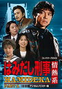 【中古】(非常に良い)はみだし刑事情熱系 PART1 コレクターズDVD デジタルリマスター版