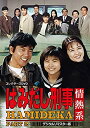 【中古】(非常に良い)はみだし刑事情熱系 PART2 コレクターズDVD デジタルリマスター版