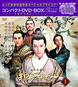 【中古】(非常に良い)琅邪榜(ろうやぼう)~麒麟の才子、風雲起こす~ コンパクトDVD-BOX1 本格時代劇セレクション