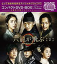 【中古】(非常に良い)六龍が飛ぶ コンパクトDVD-BOX2 本格時代劇セレクション(2)