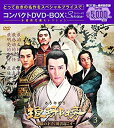 【中古】(非常に良い)琅邪榜(ろうやぼう)~麒麟の才子、風雲起こす~ コンパクトDVD-BOX3 本格時代劇セレクション