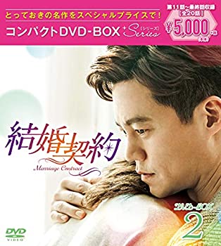 【中古】結婚契約 コンパクトDVD-BOX2 スペシャルプライス版