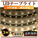 【中古】LEDテープライト 調光可能 電球色 100V直結 3M 5050 間接照明 インテリア 棚下照明 CY-TPD5W3M