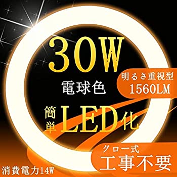 【中古】led蛍光灯丸型30w形電球色3000K LEDサークライン30W LED丸型蛍光灯30W型 (1個セット)