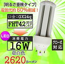 【中古】(非常に良い)FHT42EX蛍光灯のLED化 &明るさ重視の LED LED ツイン蛍光灯 FHT42型(GX24q)対応 fht42w相当 コンパクト...