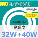 【中古】LED丸型蛍光灯32形 40形セット LED 丸型32W形 LED蛍光灯 40W型 電球色 消費電力38W (32W形 40W形（電球色）1本)