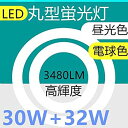 【中古】LED丸型蛍光灯30形 32形セット LED 丸型30W形 LED蛍光灯 32W型 電球色 消費電力32W (30W形 32W形（電球色）1本)