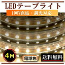 【中古】(非常に良い)LEDテープライト 調光可能 電球色 100V直結 4M 5050 間接照明 インテリア 棚下照明 CY-TPD5W4M
