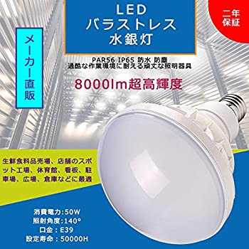 【中古】LEDビームランプ LEDバラストレス水銀灯500W代替型 PAR56 50W 500W相当 8000lm 口金E39 バラストレス水銀灯、アイランプ、レフランプ、ハロゲン