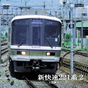 【中古】新快速221系 2(大阪～近江今津) [DVD]