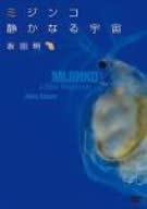 【中古】ミジンコ 静かなる宇宙 MIJINKO A Silent Microcosm [DVD]