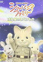 【中古】(未使用品)シルバニアファミリー ~流れ星のおくりもの~ [DVD]