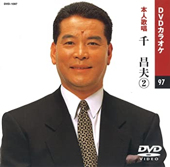 【中古】(未使用品)千昌夫 2 (カラオケDVD/本人歌唱)