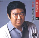 【中古】(非常に良い)石原裕次郎 4 (カラオケDVD/本人歌唱)