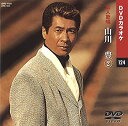 【中古】(非常に良い)山川豊 2 (カラオケDVD/本人歌唱)