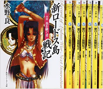 Amazon.co.jp: ロードス島戦記 文庫セット (角川文庫―スニーカー